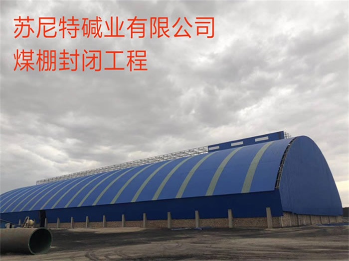 淮安煤棚封闭工程