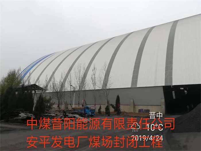 淮安发电厂煤场封闭工程