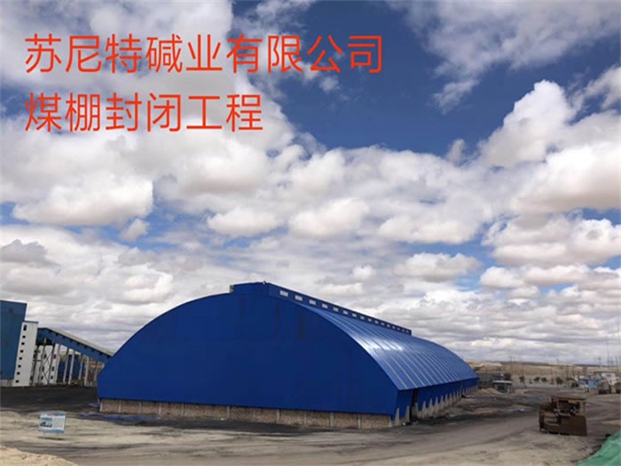 淮安煤棚封闭工程